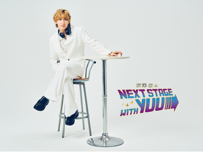福澤侑のNEXT STAGE with YUU