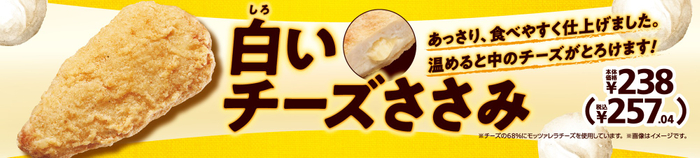 白いチーズささみ販促物(画像はイメージです。)