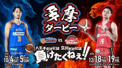 多摩のプライドがぶつかる瞬間！ 八王子だけには　立川だけには負けたくねぇ！！ 