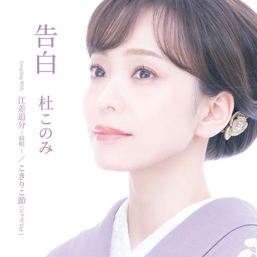 杜このみ　2026年7月22日（水）発売 ニューシングル「告白」 Bタイプ
