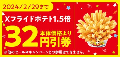<ミニストップアプリ Xフライドポテト1.5倍増量 本体価格より32円引券 イメージ画像>