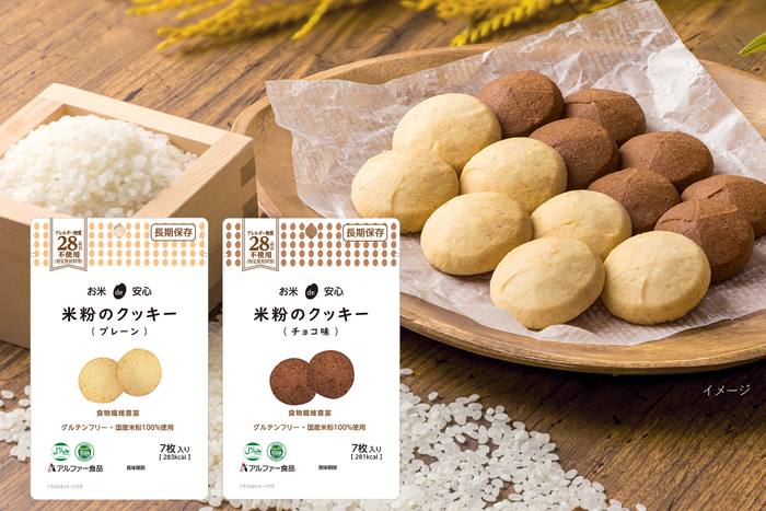 新発売『お米de安心 米粉のクッキー』シリーズ