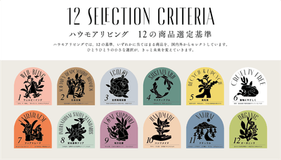 12の商品選定基準