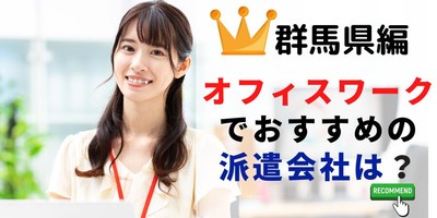 群馬県編 事務系でおすすめの派遣会社は?