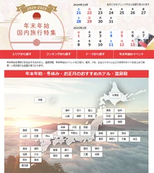 BIGLOBE旅行、 「年末年始・冬休み国内旅行特集 2024-2025」を公開中　 ～エリア・テーマ別などで選べる人気宿泊施設を紹介～