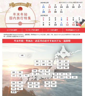 BIGLOBE旅行「年末年始・冬休み国内旅行特集 2024-2025」
