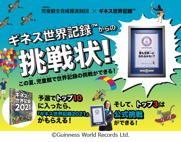 「児童館ギネス世界記録チャレンジ2021」キービジュアル