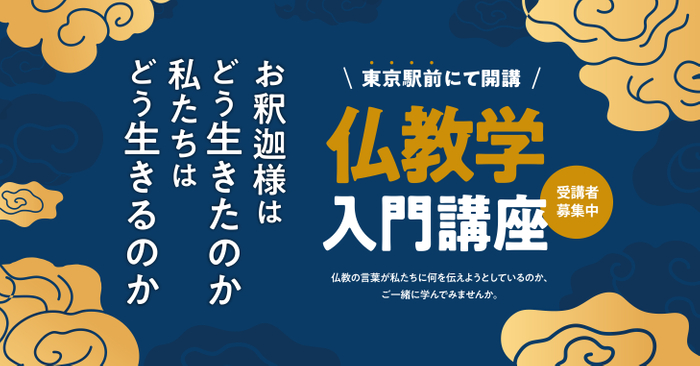 仏教学入門講座メイン画像