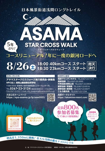 アサマスタークロスウォーク