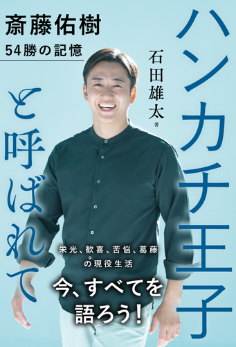 『ハンカチ王子と呼ばれて　斎藤佑樹 ５４勝の記憶』（ 石田雄太 著）書影