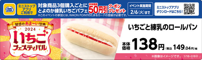 いちごと練乳のロールパン販促物（画像はイメージです。）
