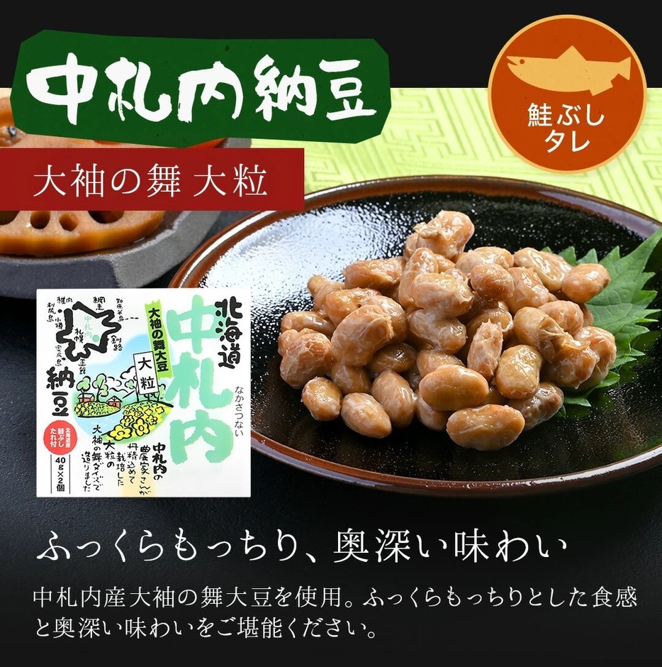 中札内納豆