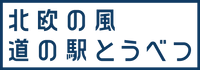 株式会社tobe（北欧の風 道の駅とうべつ）