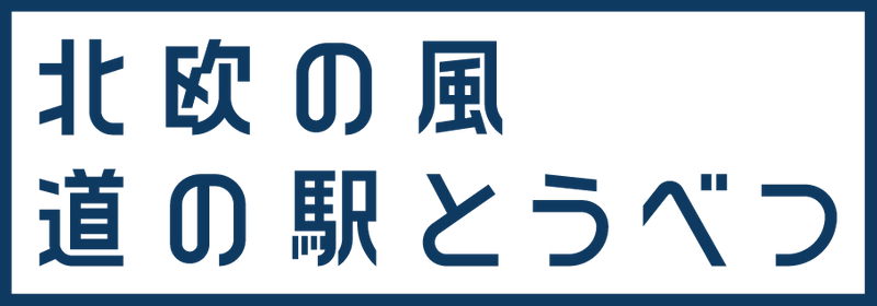 株式会社tobe（北欧の風 道の駅とうべつ）