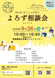 暮らしや事業の悩み事にプロが対応！ 第31回「暮らしと事業のよろず相談会」 9月26日(土)新宿駅西口広場で開催