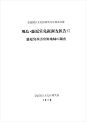奈良国立文化財研究所学報第31冊『飛鳥・藤原宮発掘調査報告Ⅱ-藤原宮西方官衙地域の調査-』を電子公開しました