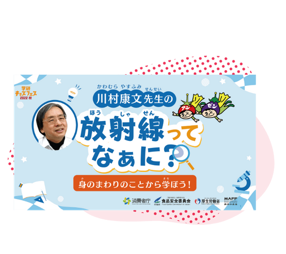 放射線ってなぁに？身のまわりのことから学ぼう！