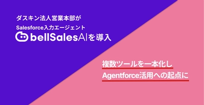 株式会社ダスキン法人営業本部の"bellSalesAI"導入事例公開　 蓄積データをAgentforce活用につなげ、 AIを使いこなす営業組織へ