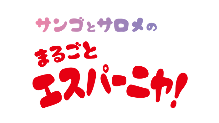 特別映像「サンゴとサロメのまるごとエスパーニャ！」ロゴ
