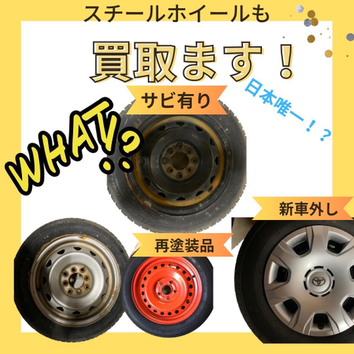 鉄ホイール買取