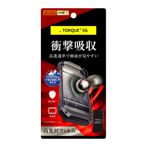 【TORQUE&reg; 5G】フィルム  　衝撃吸収 反射防止