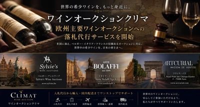 世界の希少ワインへのアクセスを、よりシームレスに