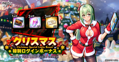 クリスマス特別ログインボーナス