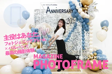 イベント空間を“雑誌の表紙”に変える新発想　 「マガジンフォトフレーム」発売のお知らせ
