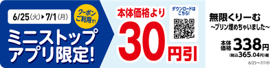 ミニストップアプリ 本体価格より30円引クーポン 販促画像