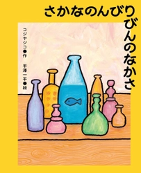 注目の回文家・コジヤジコと 人気イラストレーター・平澤一平による、 回文絵本『さかなのんびりびんのなかさ』が7月30日に発売