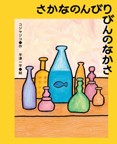 『さかなのんびりびんのなかさ』表紙