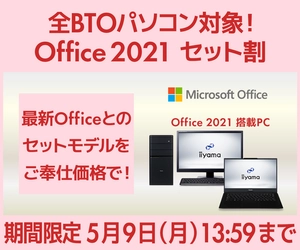パソコン工房 WEBサイト、全BTOパソコン対象『Office 2021セット割』を実施