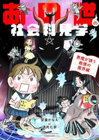 欲望渦巻くこの世界、悪魔はあなたのすぐ近くに潜んでいる！
「あの世」を学ぶ摩訶不思議コミックエッセイシリーズ
『あの世の社会科見学 悪魔が誘う戦慄の魔界編』発売