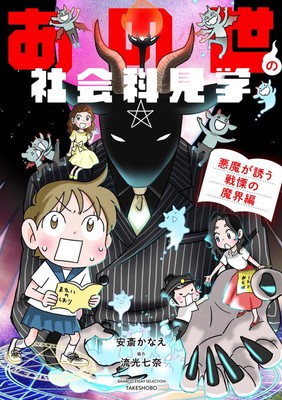 『あの世の社会科見学 悪魔が誘う戦慄の魔界編』