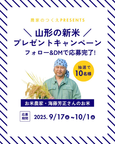 山形の新米プレゼントキャンペーン