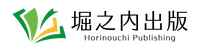 株式会社堀之内出版
