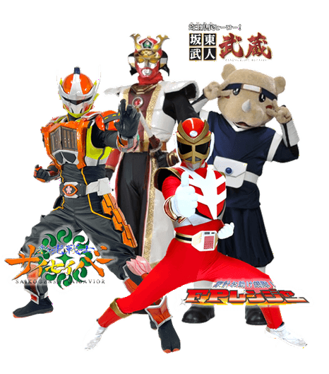 「家計お助け銭隊！FPレンジャー」「彩光戦士サイセイバー」 「坂東武人 武蔵」