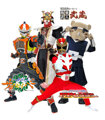 「家計お助け銭隊！FPレンジャー」「彩光戦士サイセイバー」 「坂東武人 武蔵」