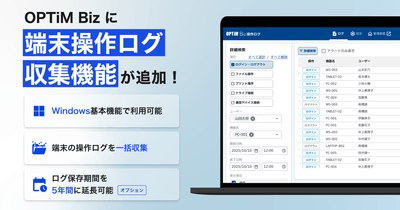 MDM・PC管理サービス「OPTiM Biz」がver.10.5にアップデート