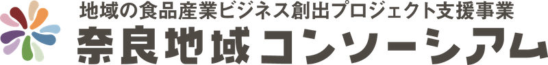 奈良地域コンソーシアム