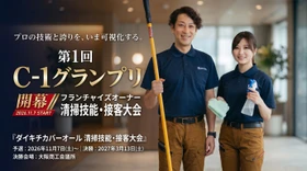 清掃業の「3K」イメージを覆す ダイキチカバーオール初の清掃技能・接客大会が11/7開幕