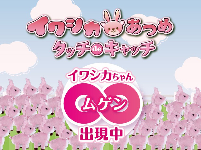 イワシカあつめ タッチdeキャッチ～無限&infin;Ver.～