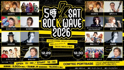 伝説のロックフェスが名古屋に復活！ 5時SAT ROCK WAVE 2026 開催　 12月29日(火)・30日(水) COMTEC PORTBASEで開催　 MCのINGRY'Sをはじめ当時のメンバーが勢ぞろい！