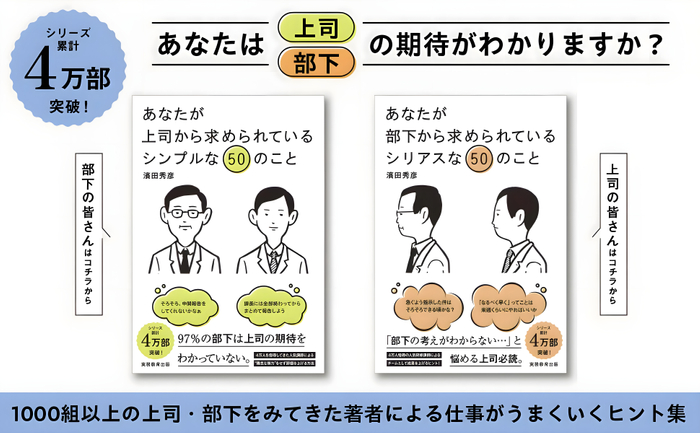 濱田秀彦著『あなたが上司から求められているシンプルな50のこと』『あなたが部下から求められているシリアスな50のこと』