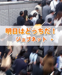 明日はどっちだ! ジョブネット
