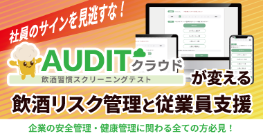 社員のサインを見逃すな！「AUDITクラウド」が変える飲酒リスク管理と従業員支援 無料ウェビナー11月14日（金）