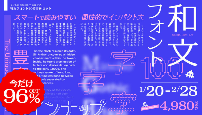 和文フォント100書体セット