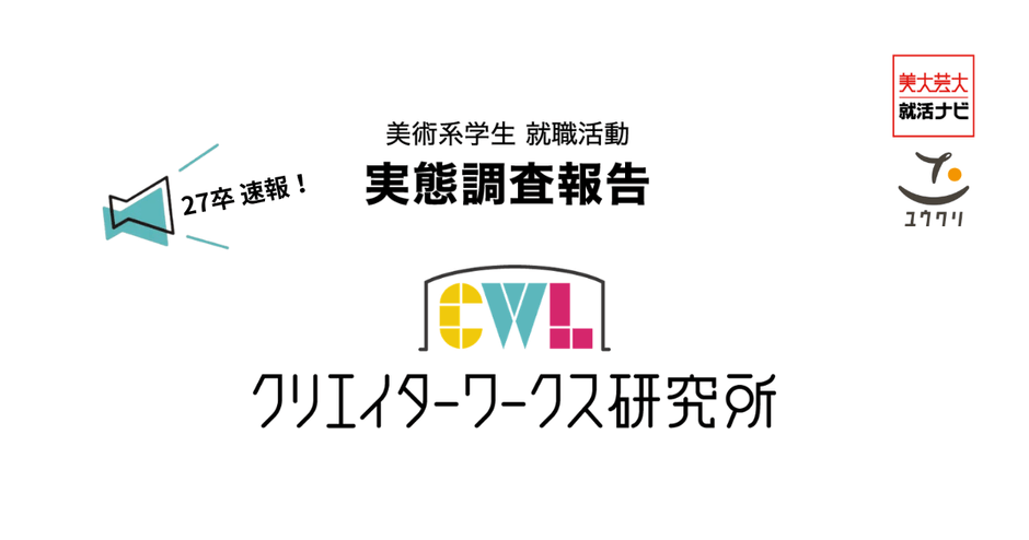 27年卒美術系学生 就活実態調査速報
