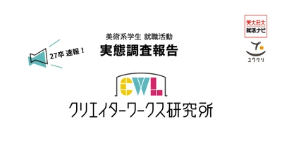 【27卒美大生採用｜調査速報】 大学の5割が「選考早期から高水準を求められる」と回答　 作品の完成度だけでなく「プロセスの言語化」も急務に