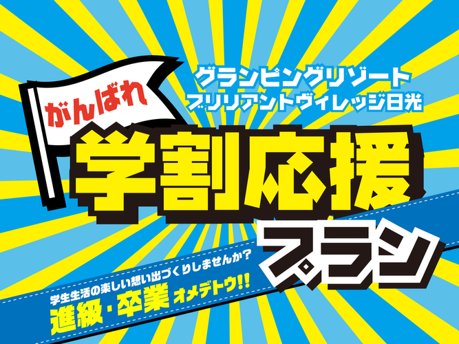 学割応援プラン